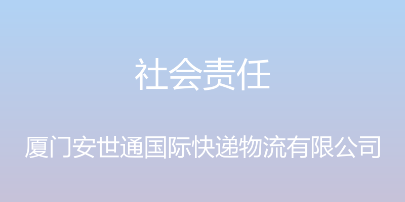 社会责任 - 厦门安世通国际快递物流有限公司