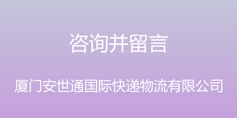 咨询并留言 - 厦门安世通国际快递物流有限公司