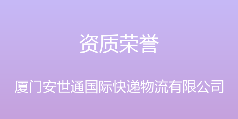 资质荣誉 - 厦门安世通国际快递物流有限公司